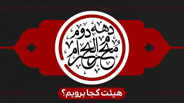 سوگواری دهه دوم محرم الحرام به کدام هیأت برویم؟ + برنامه ۴۰ مجلس