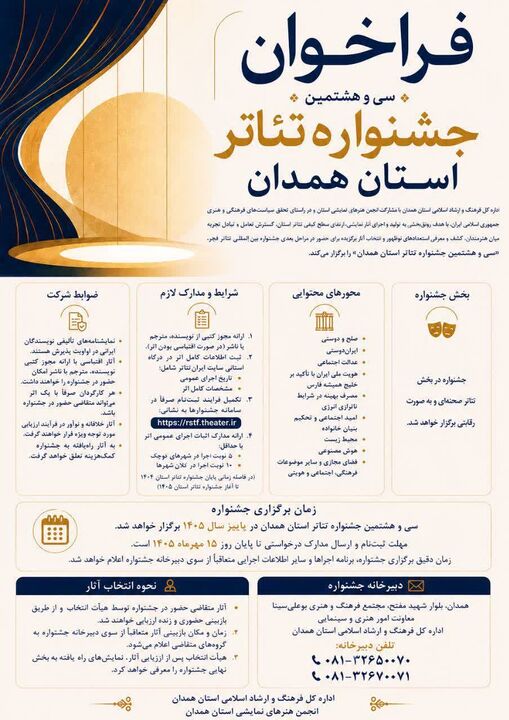 سی و هشتمین جشنواره تئاتر استان همدان برگزار می‌شود