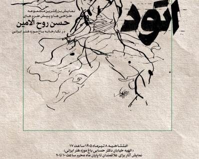 نمایشگاه «اتود»؛ روایتی از پشت صحنه خلق آثار حسن روح‌الامین در باغ‌موزه هنر ایرانی