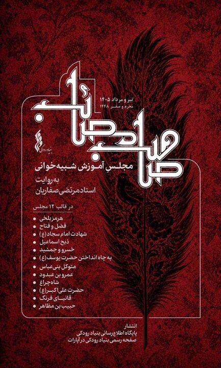 بنیاد رودکی "صاحب مصائب" را منتشر می‌کند / گنجینه‌ای آموزشی از مجالس شبیه‌خوانی