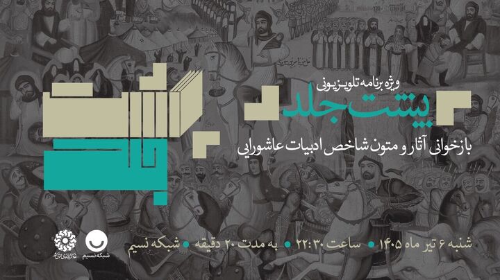 عرض ارادت شاعران و نویسندگان عاشورایی به ساحت سیدالشهدا(ع) در «پشت‌جلد»