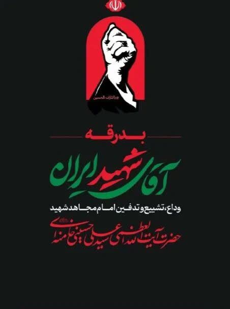 اعلام فراخوان ارسال آثار رسانه‌ای مراسم بدرقه و تشییع رهبر شهید انقلاب اسلامی