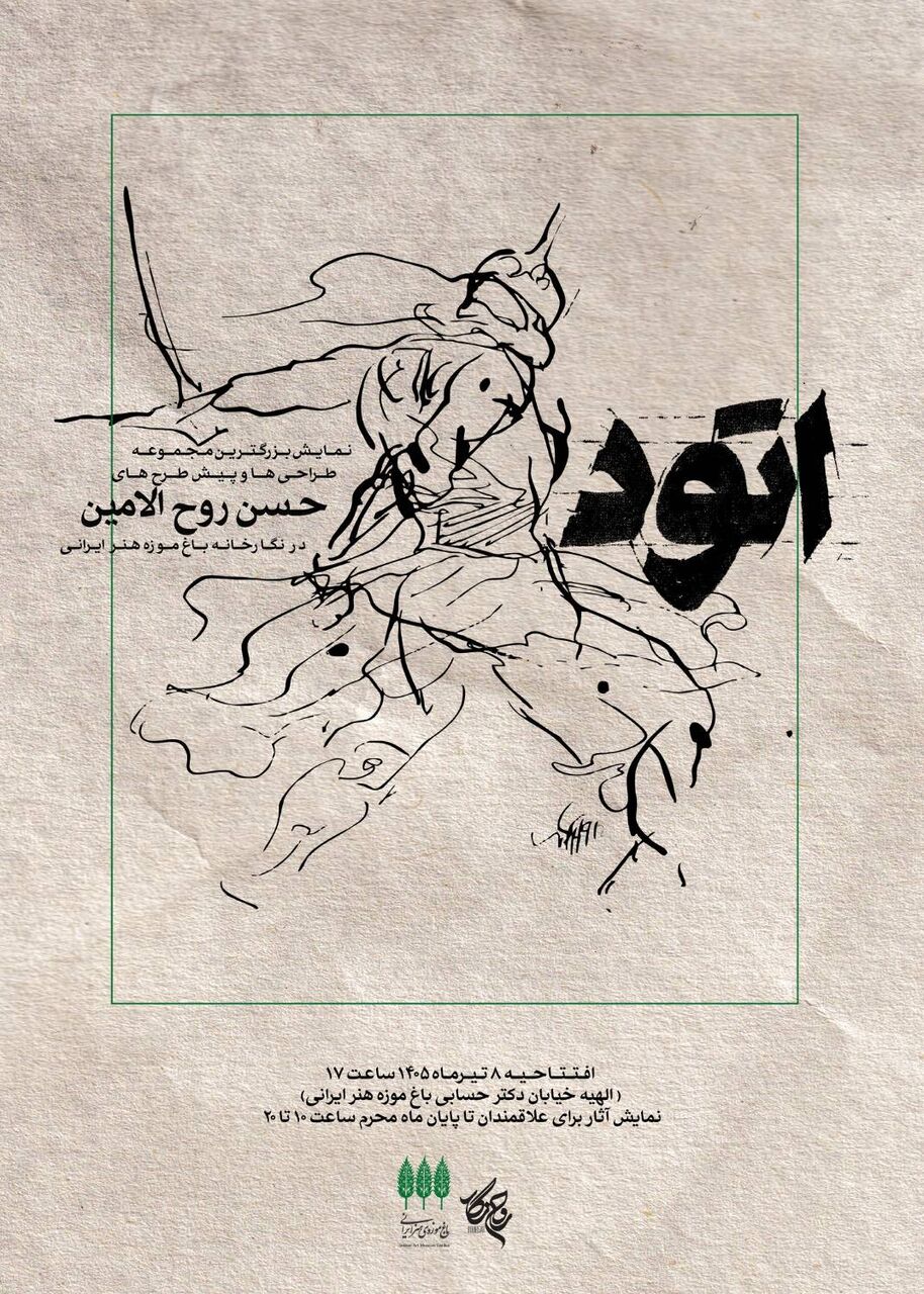 نمایشگاه «اتود»؛ روایتی از پشت صحنه خلق آثار حسن روح‌الامین در باغ‌موزه هنر ایرانی