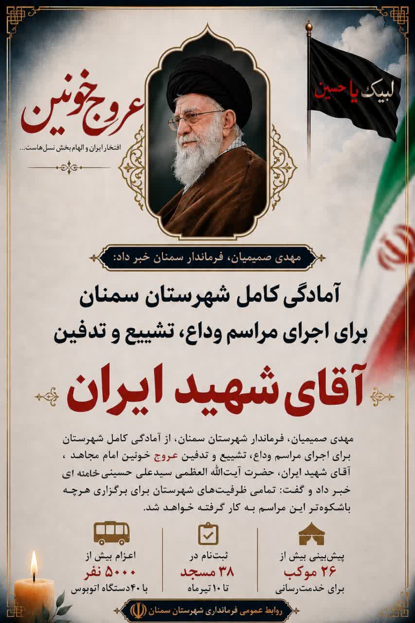 ۲۶موکب در سمنان به استقبال زائران رهبر شهید میروند