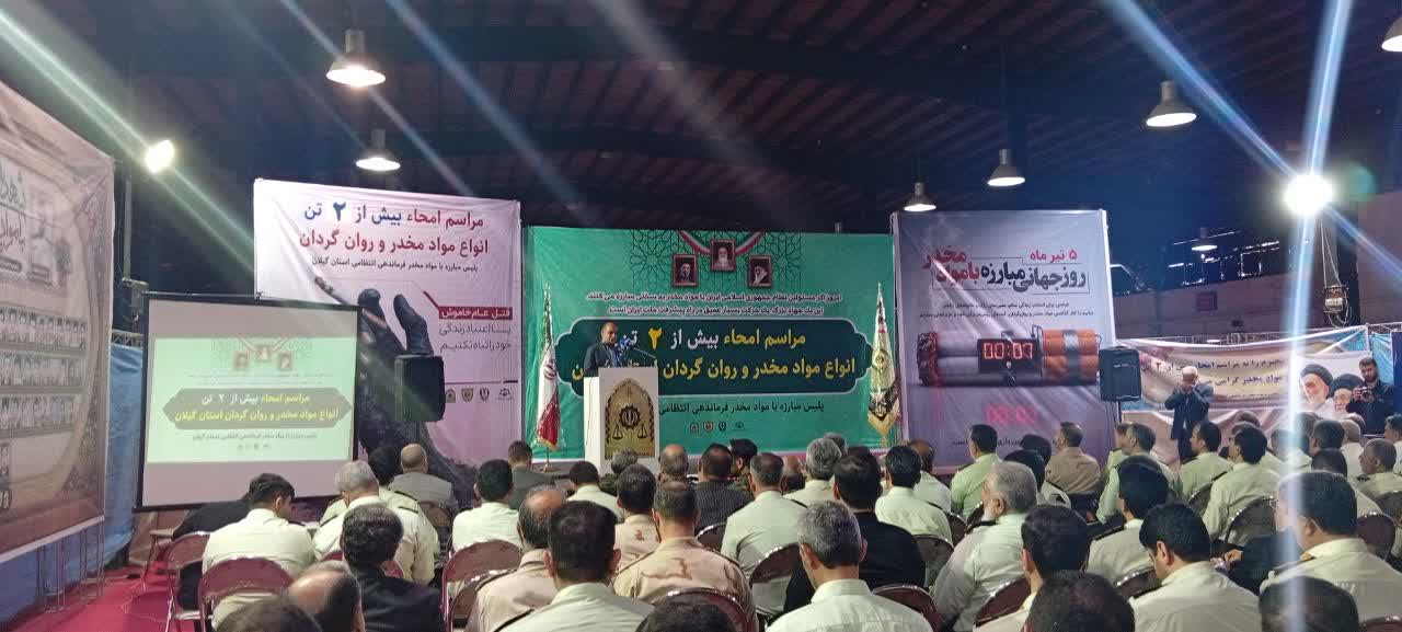 امحاء بیش از ۲ تن انواع مواد مخدر در گیلان
