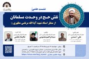 بررسی نقش حج در تحقق وحدت امت اسلامی