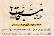 ۱۰ تیر؛ آخرین مهلت ثبت‌نام در طرح حفظ تخصصی دارالقرآن بسیج