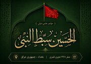 فراخوان همایش بین‌المللی «الحسین سبط النبی (ع)»
