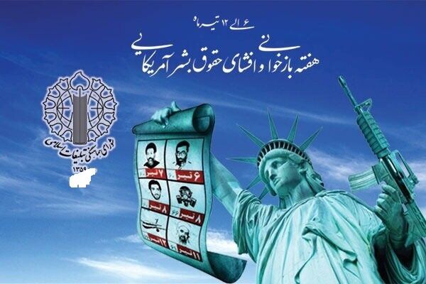 هفته حقوق بشر آمریکایی؛ روایت کارنامه‌ای از تحریم تا ترور که حافظه تاریخی ملت ایران را زخمی کرد