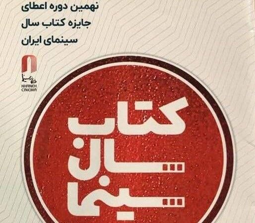 ۲۹ تیرماه برگزاری جشن کتاب سال سینمایی/ خریداری کتاب‌های برگزیده