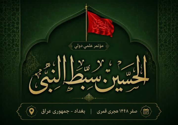 فراخوان همایش بین‌المللی «الحسین سبط النبی (ع)»