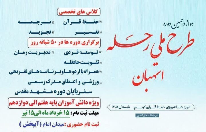 آغاز نام‌نویسی دوره شبانه‌روزی حفظ قرآن «رحله» در استهبان