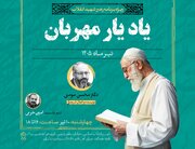 نشست «یاد یار مهربان» برگزار می‌شود/ ویژه‌برنامه‌ رهبر شهید انقلاب