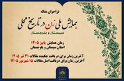 برگزاری «همایش ملی زن در تاریخ محلی سیستان و بلوچستان»
