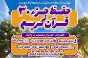 پویش «حفظ جزء ۳۰ قرآن» در «محفل ستاره‌ها» آغاز شد