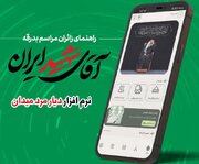 نرم‌افزار «دیار مرد میدان» برای ثبت‌نام کرمانی‌های متقاضی حضور در بدرقه آقای شهید ایران فعال شد