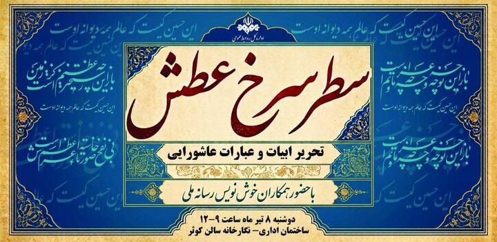 برپایی نمایشگاه «سطر سرخ عشق» با حضور همکاران خوشنویس سازمان
