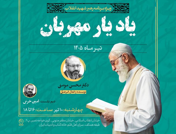 نشست «یاد یار مهربان» برگزار می‌شود/ ویژه‌برنامه‌ رهبر شهید انقلاب