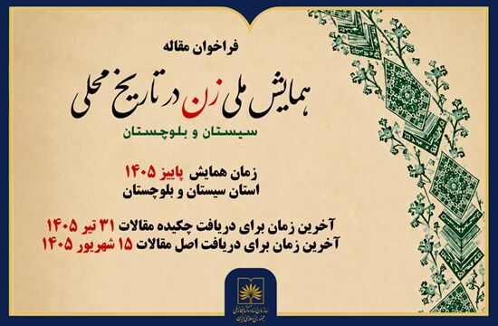 برگزاری «همایش ملی زن در تاریخ محلی سیستان و بلوچستان»