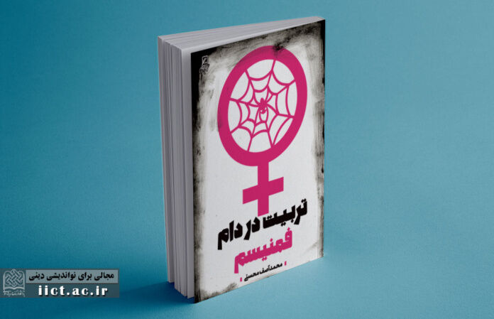 کتاب «تربیت در دام فمنیسم» رونمایی شد