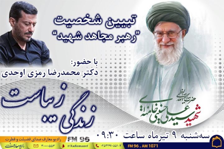 تبیین ابعاد شخصیتی "رهبر شهید" با حضور دکتر محمدرضا رمزی اوحدی
