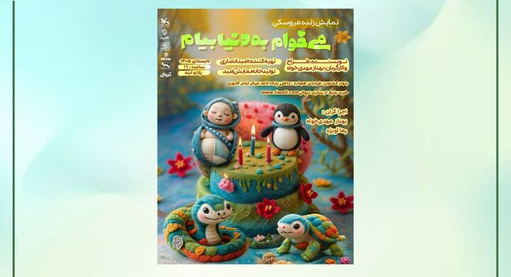 نمایش «می‌خوام به دنیا بیام» در مرکز تئاتر کانون روی صحنه می‌رود