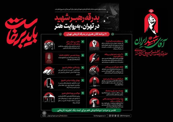 ویژه‌برنامه‌های سازمان فرهنگی هنری شهرداری تهران برای آیین وداع و تشییع رهبر شهید