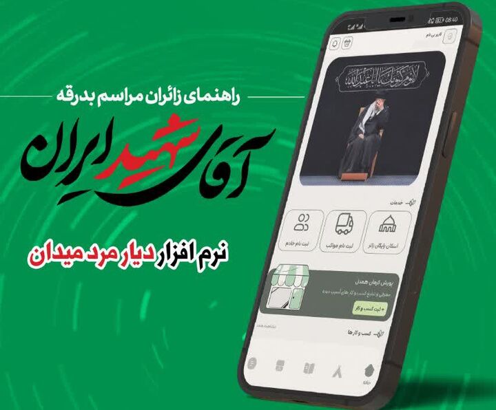 نرم‌افزار «دیار مرد میدان» برای ثبت‌نام کرمانی‌های متقاضی حضور در بدرقه آقای شهید ایران فعال شد