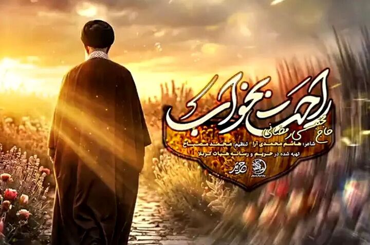 «راحت بخواب» در آستانه آیین وداع با رهبر شهید منتشر شد