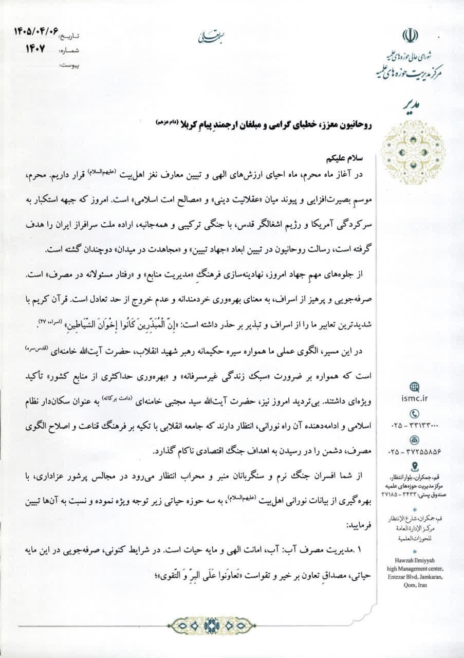 مأموریت مهم آیت‌الله اعرافی به مبلغان/تاکید بر تبیین ضرورت صرفه‌جویی و پرهیز از اسراف