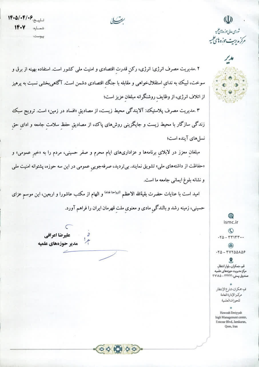 مأموریت مهم آیت‌الله اعرافی به مبلغان/تاکید بر تبیین ضرورت صرفه‌جویی و پرهیز از اسراف