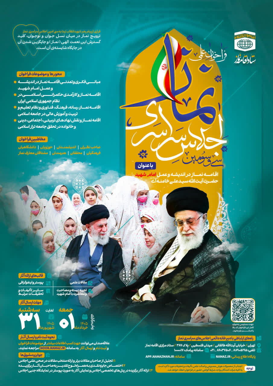 فراخوان علمی سی‌وسومین اجلاس سراسری اقامه نماز با محوریت «نماز در اندیشه و عمل امام شهید» منتشر شد