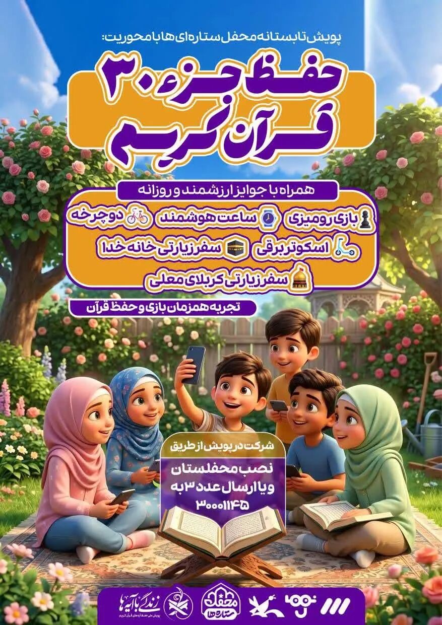 پویش «حفظ جزء ۳۰ قرآن» در «محفل ستارهها» آغاز شد
