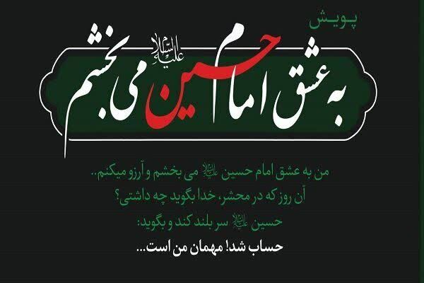 محرم، جلوه‌ای از همدلی مردم ایلام با نیازمندان