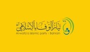 فراخوان جریان «الوفاء الإسلامی» بحرین برای مشارکت در تشییع نمادین رهبر شهید