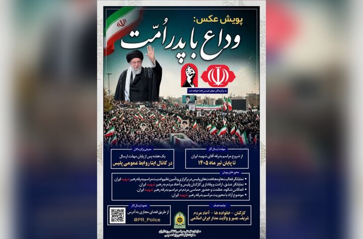 پویش ملی عکس «وداع با پدر امت» برگزار می‌شود