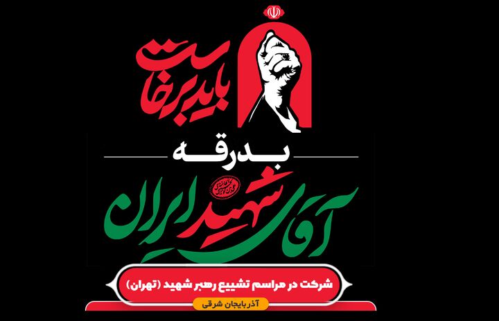 سایت اعزام به مراسم تشییع رهبر شهید اُمت راه‌اندازی شد