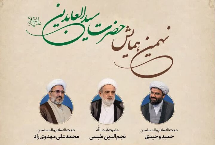 برگزاری نهمین همایش حضرت سیدالعابدین(ع) با محوریت صحیفه سجادیه  در منظومه فکری قائد شهید
