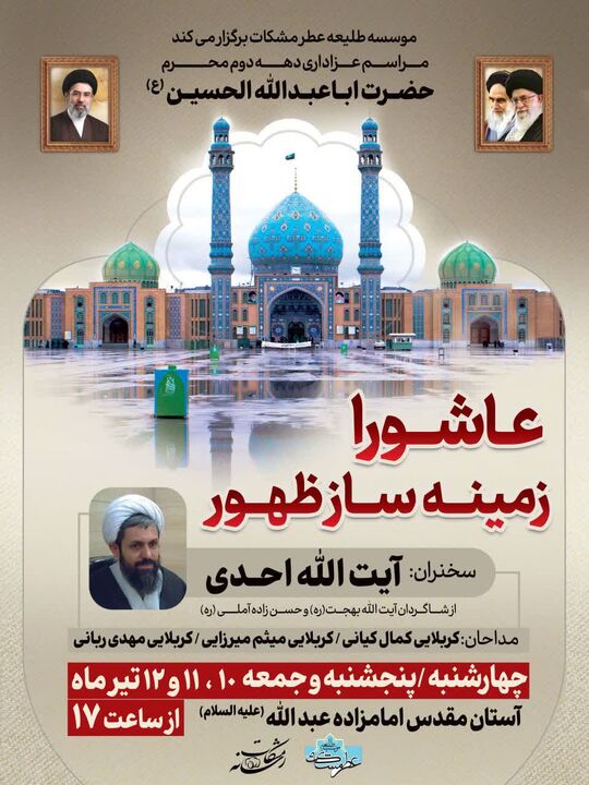 مراسم عزاداری محرم و رهبری شهید با عنوان عاشورا زمینه ساز ظهور در همدان برگزار می‌شود