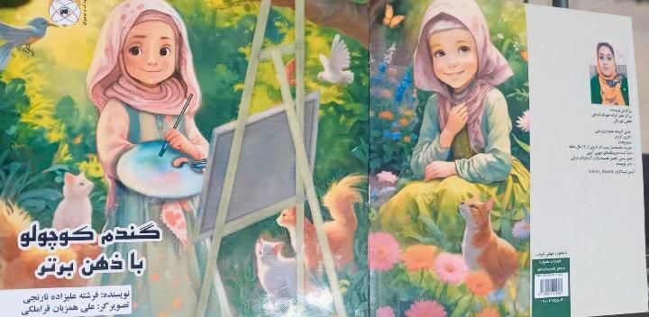 کتاب «گندم کوچولو با ذهن برتر» به خانه بچه ها می آید!