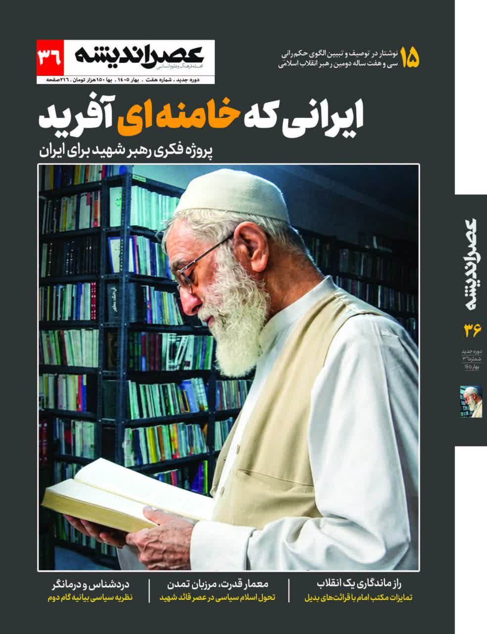 توصیف و تبیین الگوی حکمرانی ۳۷ ساله رهبر شهید در شماره جدید عصر اندیشه