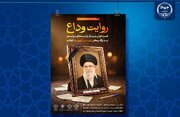 فراخوان «روایت وداع» برای ثبت خُرده‌روایت‌های مردمی از بدرقه آفتاب
