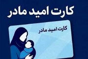 درخواست افزایش مبلغ «کارت امید مادر» به ۴ میلیون تومان