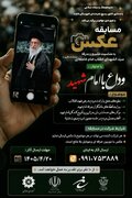 وداع با امام شهید؛ فراخوان مسابقه عکس در شازند منتشر شد