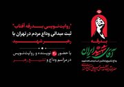 «روایت‌نویسی بدرقه آفتاب»؛ ثبت میدانی وداع مردم در تهران با رهبر شهید