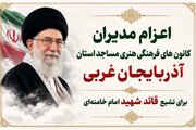 اعزام یک اتوبوس از مدیران کانون آذربایجان‌غربی برای حضور در تهران