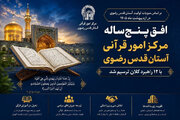 افق پنج‌ساله مرکز امور قرآنی آستان قدس رضوی با ۱۲ راهبرد کلان ترسیم شد 