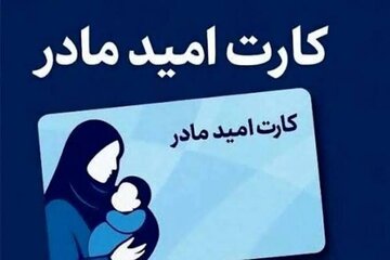 درخواست افزایش مبلغ «کارت امید مادر» به ۴ میلیون تومان