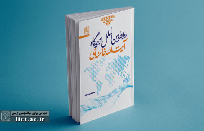 کتاب روابط بین‌الملل از دیدگاه آیت‌الله خامنه‌ای رونمایی شد
