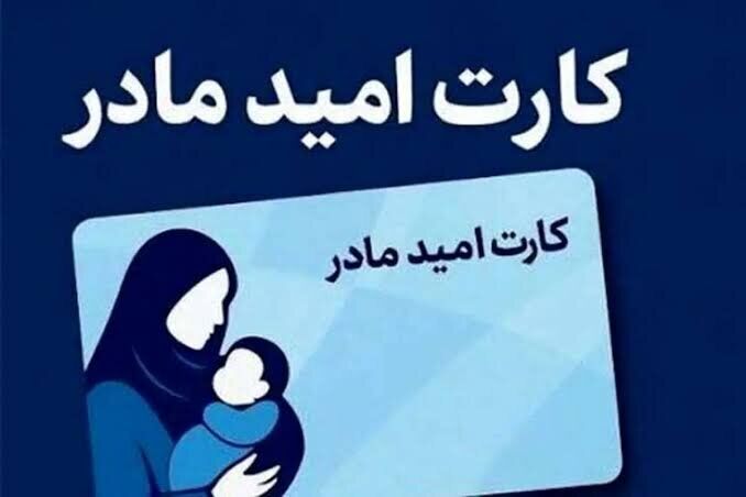 درخواست افزایش مبلغ «کارت امید مادر» به ۴ میلیون تومان